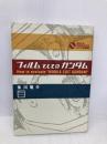 フィルムとしてのガンダム: How to evaluate MOBILE SUIT GUNDAM (オタク学叢書 VOL. 8) 太田出版 氷川 竜介