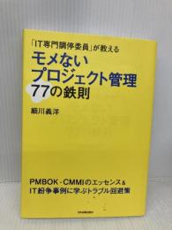 モメないプロジェクト管理77の鉄則 日本実業出版社 細川 義洋