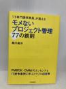 モメないプロジェクト管理77の鉄則 日本実業出版社 細川 義洋