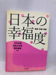 日本の幸福度 　格差・労働・家族 日本評論社 大竹　文雄