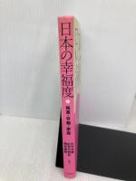 日本の幸福度 　格差・労働・家族 日本評論社 大竹　文雄