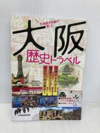 古地図や写真で楽しむ 大阪歴史トラベル (JTBのMOOK) ジェイティビィパブリッシング
