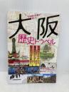 古地図や写真で楽しむ 大阪歴史トラベル (JTBのMOOK) ジェイティビィパブリッシング