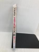 古地図や写真で楽しむ 大阪歴史トラベル (JTBのMOOK) ジェイティビィパブリッシング