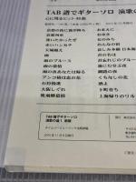 TAB譜でギターソロ演歌の道-1 新版 株式会社タイムリーミュージック 出版部