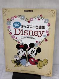 ピアノソロ 初級 やさしく弾ける ディズニー名曲集 ~「アナと雪の女王」ほか~ ヤマハミュージックエンタテイメントホールディングス 　