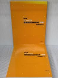 コンパクト建築設計資料集成〈住居〉 丸善出版 日本建築学会
