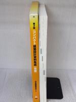 コンパクト建築設計資料集成〈住居〉 丸善出版 日本建築学会