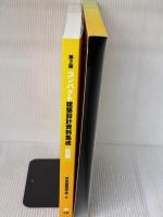 コンパクト建築設計資料集成〈住居〉 丸善出版 日本建築学会