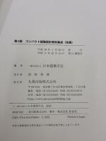 コンパクト建築設計資料集成〈住居〉 丸善出版 日本建築学会