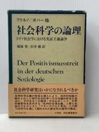 社会科学の論理―ドイツ社会学における実証主義論争 河出書房新社 カール・ライムント・ポパー