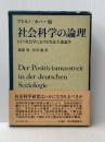 社会科学の論理―ドイツ社会学における実証主義論争 河出書房新社 カール・ライムント・ポパー