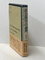 社会科学の論理―ドイツ社会学における実証主義論争 河出書房新社 カール・ライムント・ポパー