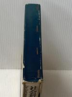 社会科学の論理―ドイツ社会学における実証主義論争 河出書房新社 カール・ライムント・ポパー