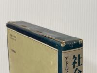 社会科学の論理―ドイツ社会学における実証主義論争 河出書房新社 カール・ライムント・ポパー