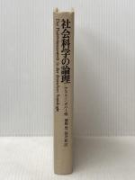 社会科学の論理―ドイツ社会学における実証主義論争 河出書房新社 カール・ライムント・ポパー