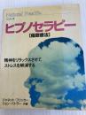 ヒプノセラピー［催眠療法］: 精神をリラックスさせて、ストレスを解消する (Natural Health シリーズ) ガイアブックス ジャネット・フリッカー