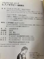 ヒプノセラピー［催眠療法］: 精神をリラックスさせて、ストレスを解消する (Natural Health シリーズ) ガイアブックス ジャネット・フリッカー