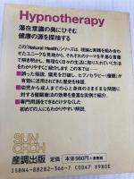 ヒプノセラピー［催眠療法］: 精神をリラックスさせて、ストレスを解消する (Natural Health シリーズ) ガイアブックス ジャネット・フリッカー