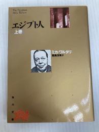 エジプト人 上巻 (角川文庫 リバイバル・コレクション K 54) KADOKAWA ミカ ワルタリ