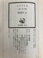 エジプト人 上巻 (角川文庫 リバイバル・コレクション K 54) KADOKAWA ミカ ワルタリ