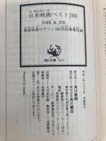 日本映画ベスト200: 青春の数だけ名画がある (角川文庫 ん 2-1)