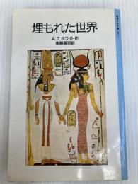 埋もれた世界 改版 (岩波少年文庫 3011)