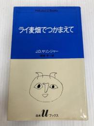 ライ麦畑でつかまえて (白水Uブックス 51) 白水社 J.D.サリンジャー