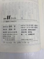 ライ麦畑でつかまえて (白水Uブックス 51) 白水社 J.D.サリンジャー