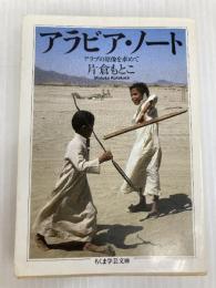 アラビア・ノート: アラブの原像を求めて (ちくま学芸文庫 カ 21-1) 筑摩書房 片倉 もとこ