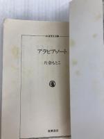 アラビア・ノート: アラブの原像を求めて (ちくま学芸文庫 カ 21-1) 筑摩書房 片倉 もとこ