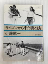 サイゴンから来た妻と娘 (文春文庫 こ 8-1) 文藝春秋 近藤 紘一