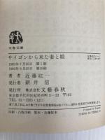 サイゴンから来た妻と娘 (文春文庫 こ 8-1) 文藝春秋 近藤 紘一