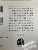 サイゴンから来た妻と娘 (文春文庫 こ 8-1) 文藝春秋 近藤 紘一