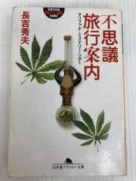 不思議旅行案内: マリファナ・ミステリー・ツアー (幻冬舎アウトロー文庫 O 68-1) 幻冬舎 長吉 秀夫