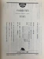 不思議旅行案内: マリファナ・ミステリー・ツアー (幻冬舎アウトロー文庫 O 68-1) 幻冬舎 長吉 秀夫