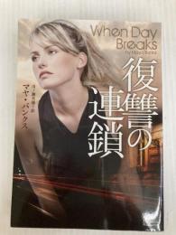 復讐の連鎖 (マグノリアロマンス) オークラ出版 マヤ・バンクス