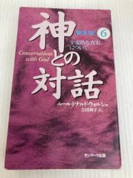 神との対話 普及版〈6〉宇宙的な真実について サンマーク出版 ニール・ドナルド ウォルシュ