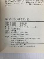 神との対話 普及版〈6〉宇宙的な真実について サンマーク出版 ニール・ドナルド ウォルシュ