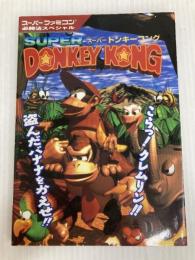 スーパードンキーコング (スーパーファミコン必勝法スペシャル) 勁文社