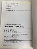 スーパードンキーコング (スーパーファミコン必勝法スペシャル) 勁文社
