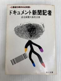 ドキュメント新聞記者: 三菱銀行事件の42時間 (角川文庫 緑 561-1) KADOKAWA 読売新聞大阪社会部