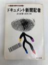 ドキュメント新聞記者: 三菱銀行事件の42時間 (角川文庫 緑 561-1) KADOKAWA 読売新聞大阪社会部