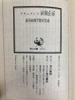 ドキュメント新聞記者: 三菱銀行事件の42時間 (角川文庫 緑 561-1) KADOKAWA 読売新聞大阪社会部