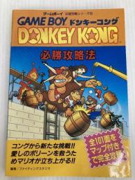 ドンキーコング必勝攻略法: ドンキーコングを追いかけてヒロイン、ポリーンを救い出せ (ゲームボーイ完璧攻略シリーズ 20) 双葉社 ファイティングスタジオ
