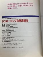 ドンキーコング必勝攻略法: ドンキーコングを追いかけてヒロイン、ポリーンを救い出せ (ゲームボーイ完璧攻略シリーズ 20) 双葉社 ファイティングスタジオ