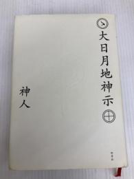 大日月地神示 新泉社 神人