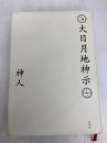 大日月地神示 新泉社 神人