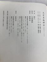 大日月地神示 新泉社 神人