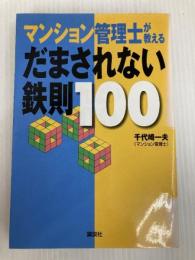 マンション管理士が教えるだまされない鉄則100 講談社 千代崎 一夫